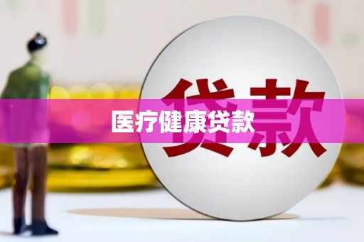 上犹医疗健康贷款
