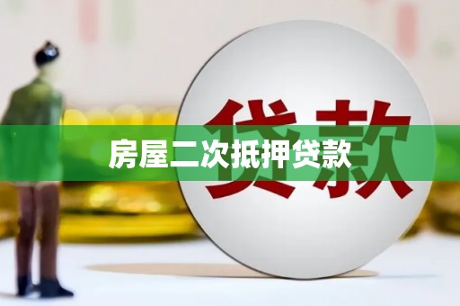 白银房屋二次抵押贷款