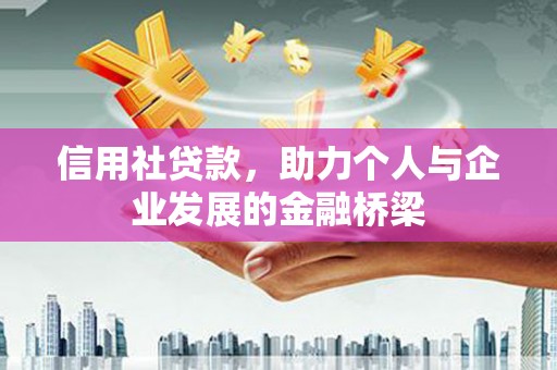 狮潭信用社贷款，助力个人与企业发展的金融桥梁