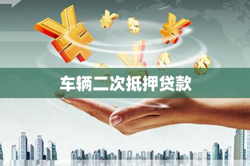 绥芬河车辆二次抵押贷款