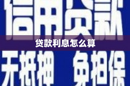 锡林浩特贷款利息怎么算