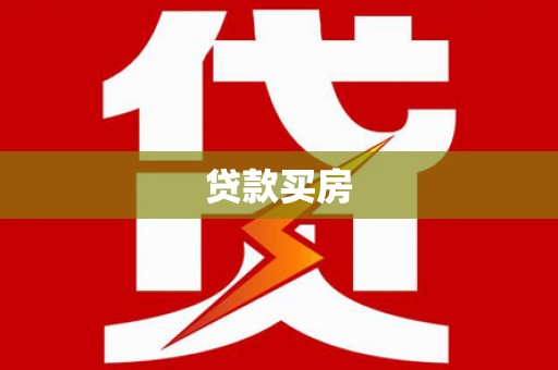 狮子山贷款买房
