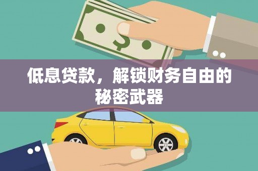 双清低息贷款，解锁财务自由的秘密武器