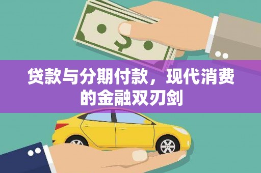 丰宁贷款与分期付款，现代消费的金融双刃剑