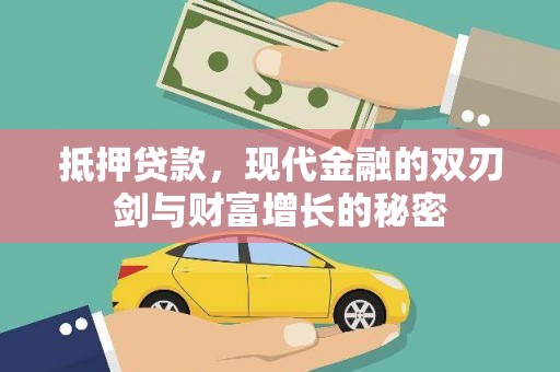 长葛抵押贷款，现代金融的双刃剑与财富增长的秘密