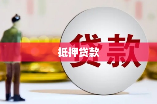 巴马抵押贷款
