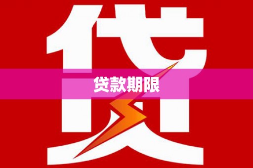 海原贷款期限