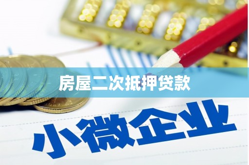 贵溪房屋二次抵押贷款