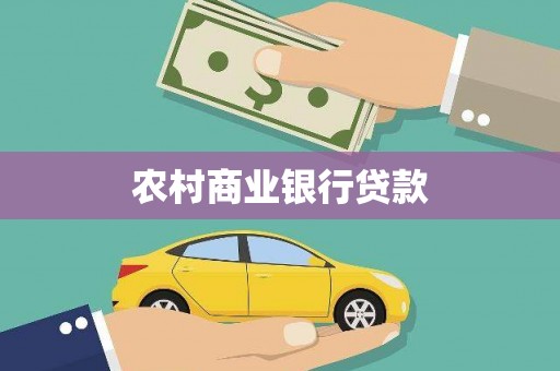 共和农村商业银行贷款
