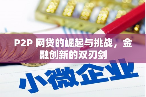西吉P2P 网贷的崛起与挑战，金融创新的双刃剑