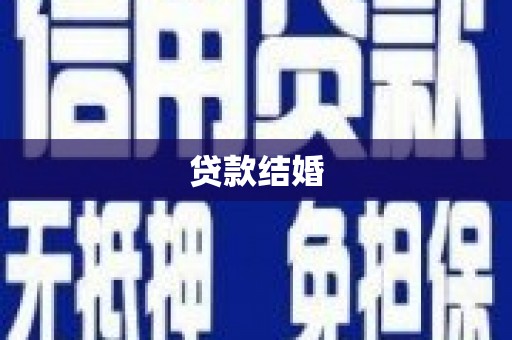 民丰贷款结婚