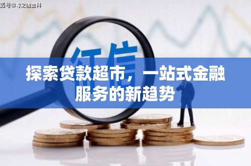 江海探索贷款超市，一站式金融服务的新趋势