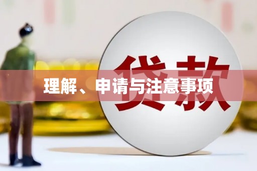 鹿谷理解、申请与注意事项