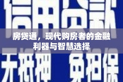旬阳房贷通，现代购房者的金融利器与智慧选择