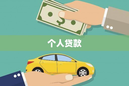 白银个人贷款