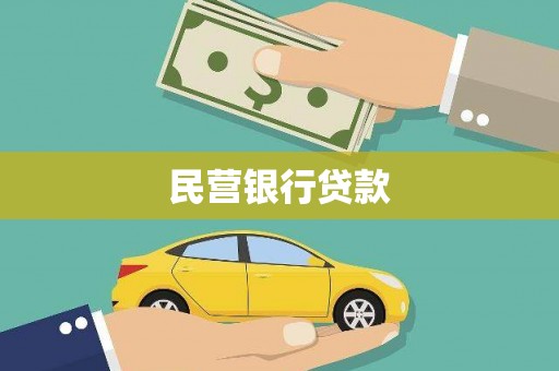玛家民营银行贷款