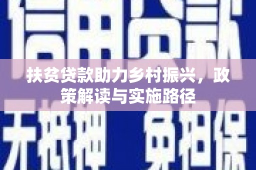泗阳扶贫贷款助力乡村振兴，政策解读与实施路径