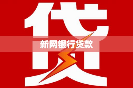 莫旗新网银行贷款