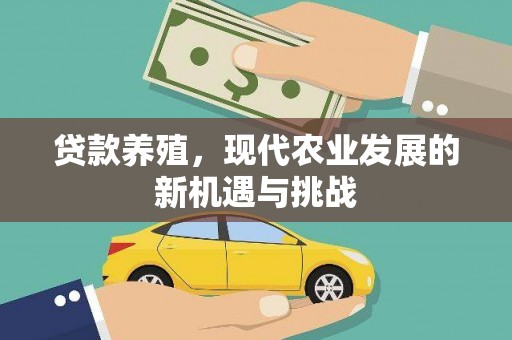西夏贷款养殖，现代农业发展的新机遇与挑战