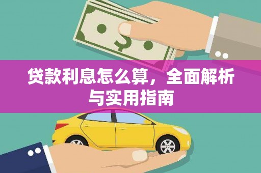 昆都仑贷款利息怎么算，全面解析与实用指南