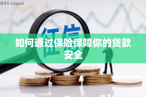 禄丰如何通过保险保障你的贷款安全
