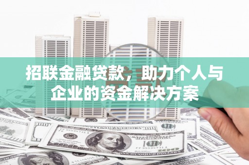 小店招联金融贷款，助力个人与企业的资金解决方案