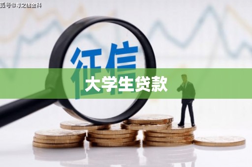集贤大学生贷款