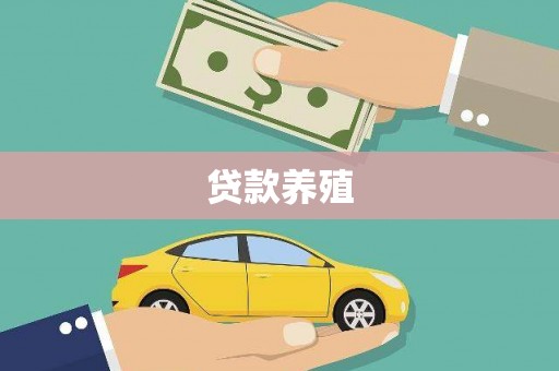 昭平贷款养殖