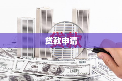 薛城贷款申请