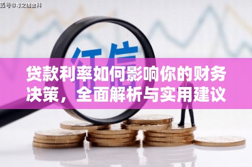 嵊州贷款利率如何影响你的财务决策，全面解析与实用建议