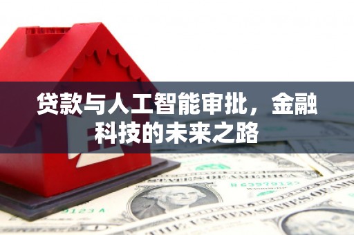 宁明贷款与人工智能审批，金融科技的未来之路