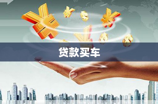 华宁贷款买车