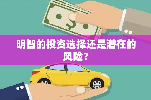 泾源明智的投资选择还是潜在的风险？