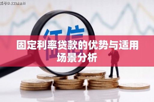 广宗固定利率贷款的优势与适用场景分析