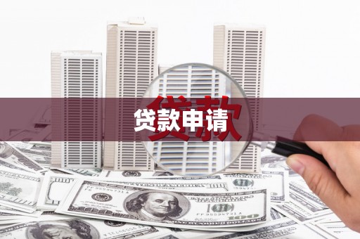 固始贷款申请