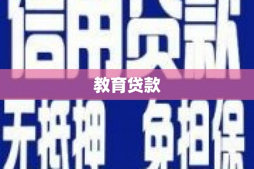 东明教育贷款
