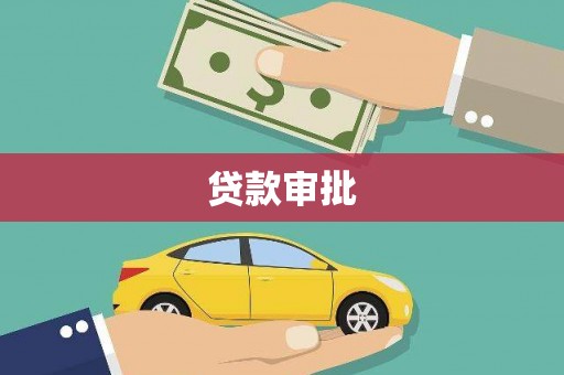 鸡东贷款审批