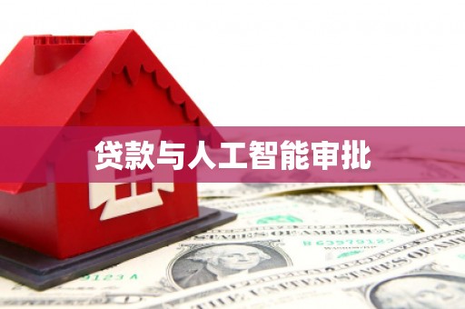 邢台贷款与人工智能审批