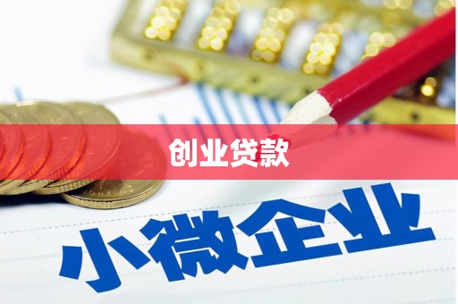 永清创业贷款