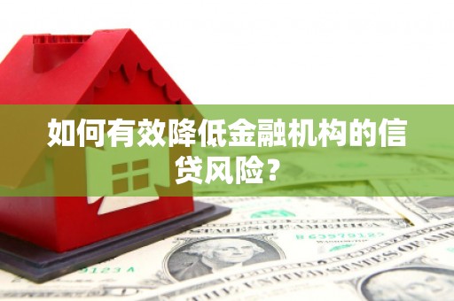 江津如何有效降低金融机构的信贷风险？