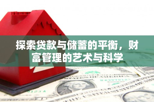 江海探索贷款与储蓄的平衡，财富管理的艺术与科学
