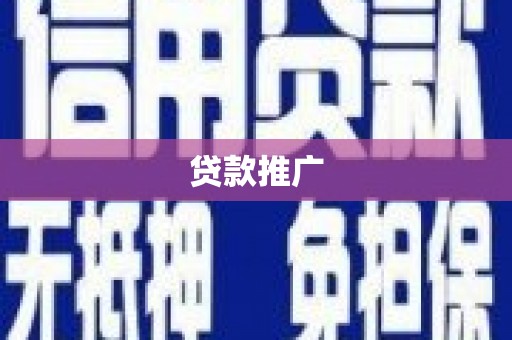 梅山贷款推广