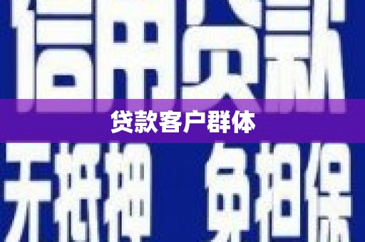 榕城贷款客户群体