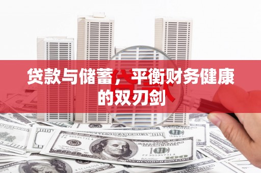 营口贷款与储蓄，平衡财务健康的双刃剑