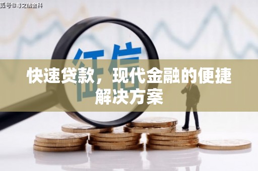 木垒快速贷款，现代金融的便捷解决方案
