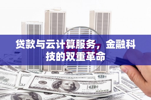 丰城贷款与云计算服务，金融科技的双重革命