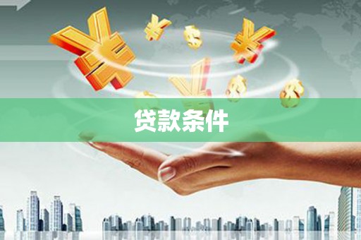正宁贷款条件