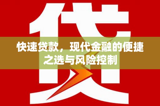 安乡快速贷款，现代金融的便捷之选与风险控制