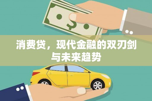 台东消费贷，现代金融的双刃剑与未来趋势