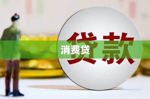 襄阳消费贷